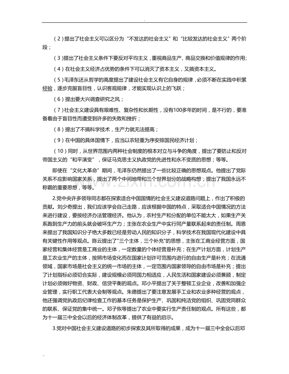 中国特色社会主义建设道路初步探索.doc_第2页