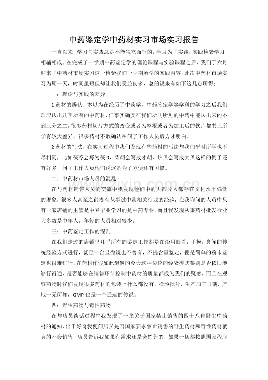 中药鉴定学中药材实习市场实习报告.doc_第1页