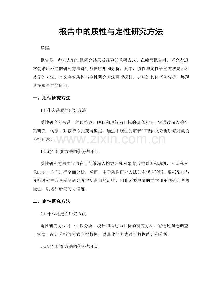 报告中的质性与定性研究方法.docx_第1页