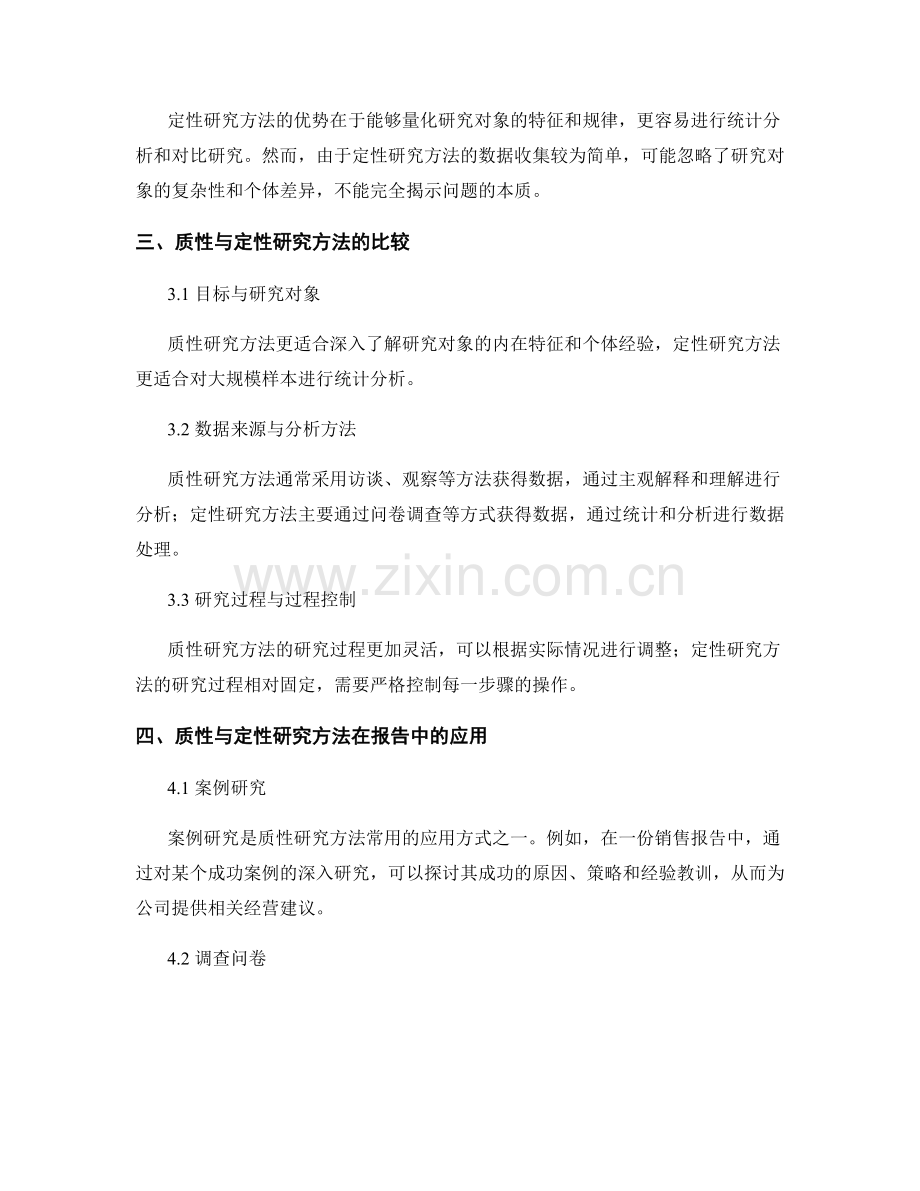 报告中的质性与定性研究方法.docx_第2页