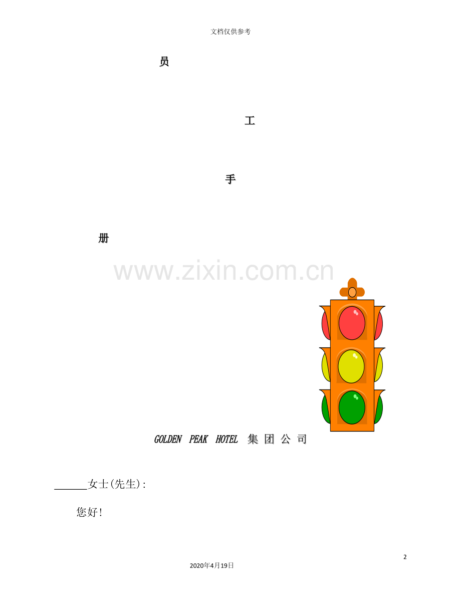 知名酒店员工管理手册.doc_第2页