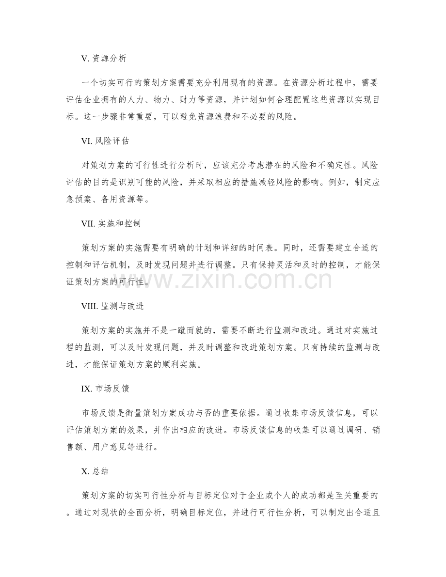 策划方案的切实可行性分析与目标定位.docx_第2页