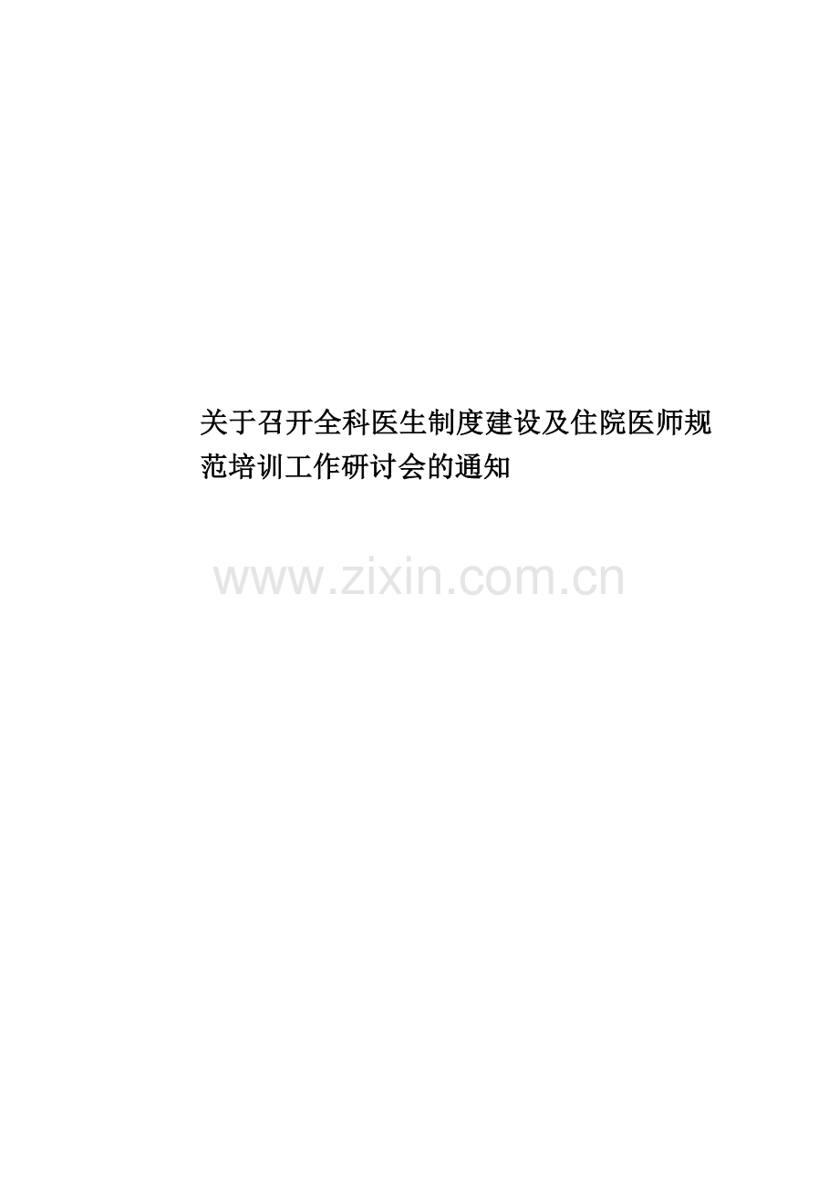 关于召开全科医生制度建设及住院医师规范培训工作研讨会的通知.doc_第1页