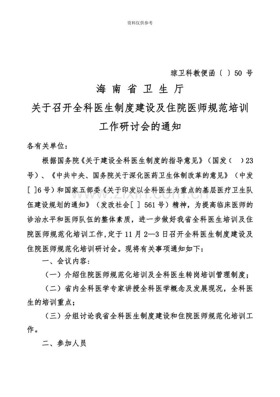 关于召开全科医生制度建设及住院医师规范培训工作研讨会的通知.doc_第2页