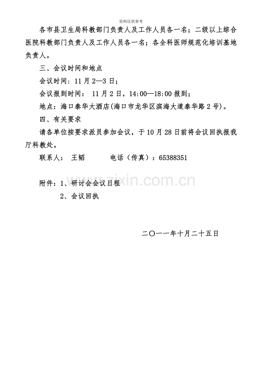 关于召开全科医生制度建设及住院医师规范培训工作研讨会的通知.doc_第3页