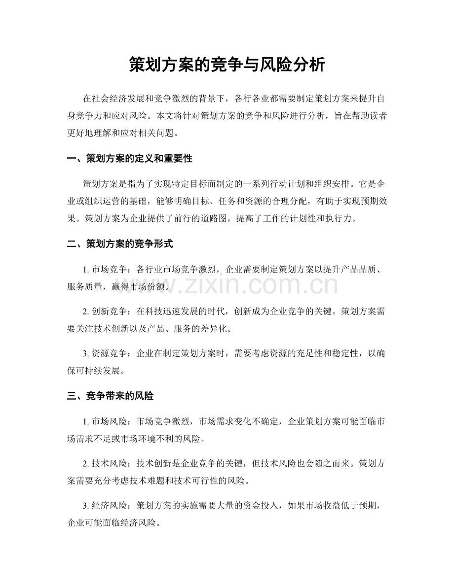 策划方案的竞争与风险分析.docx_第1页