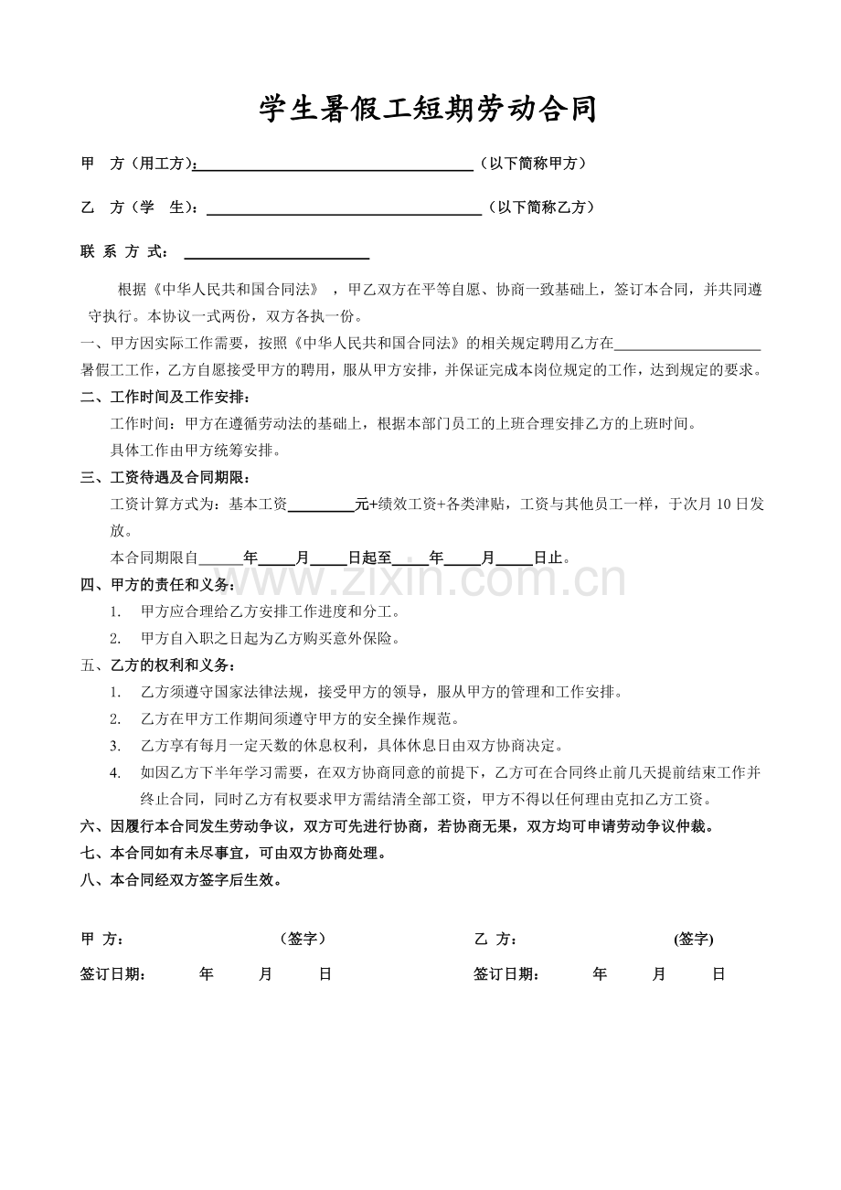 暑假工劳动合同样本.doc_第1页