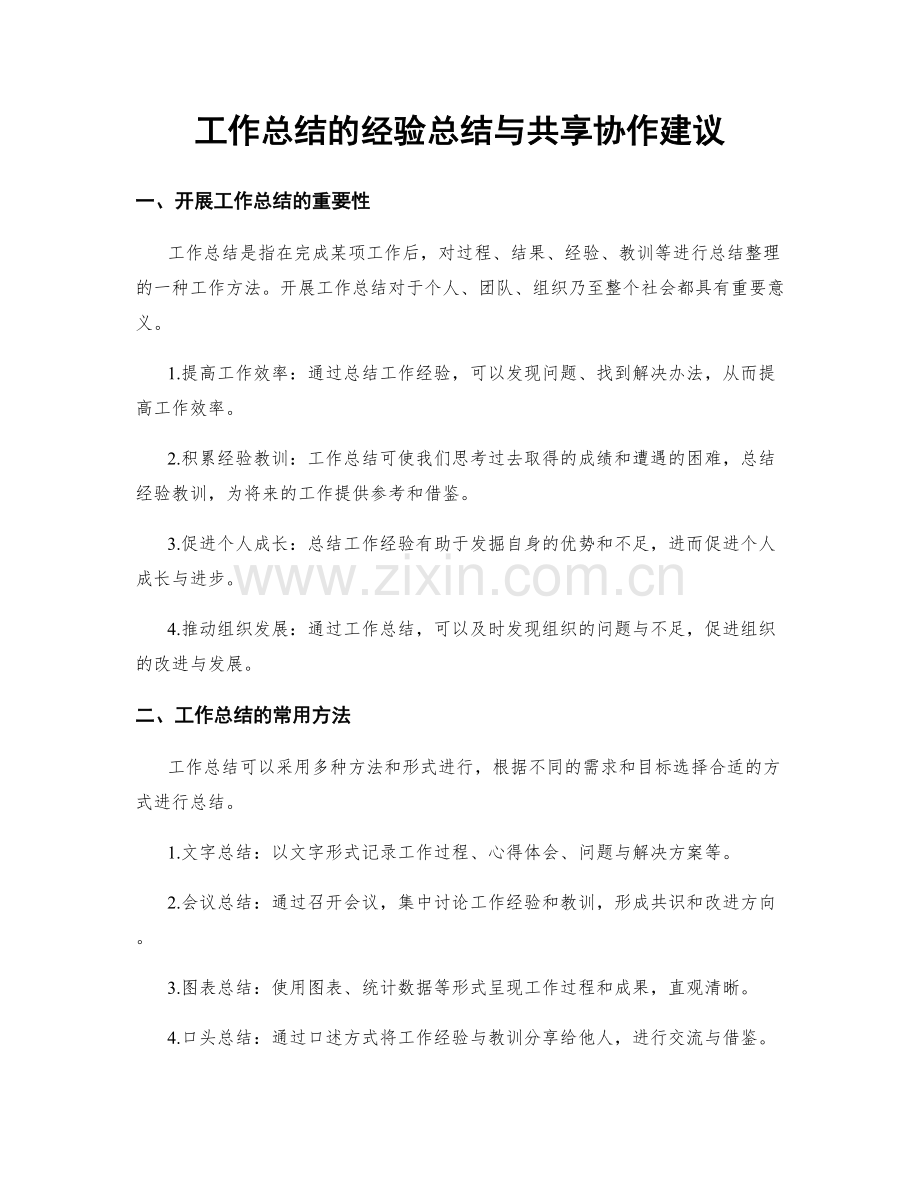 工作总结的经验总结与共享协作建议.docx_第1页