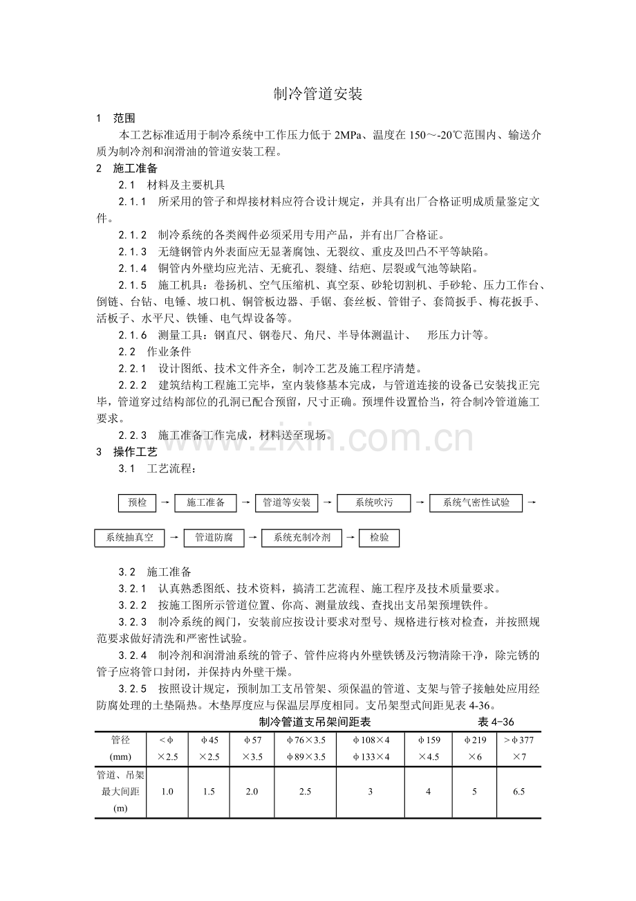 制冷管道安装工艺(0002).doc_第1页