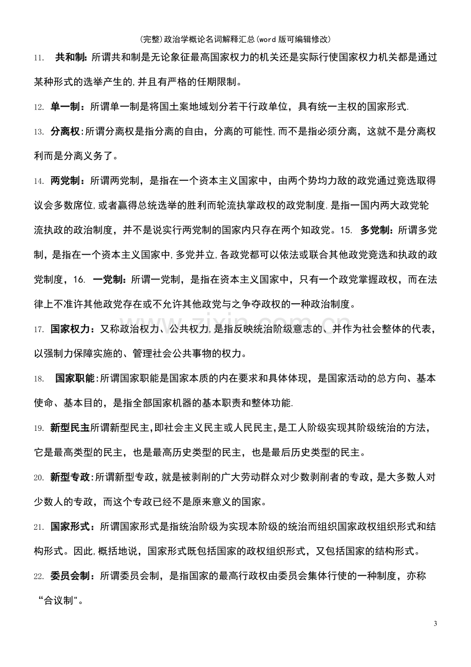 政治学概论名词解释汇总.pdf_第3页