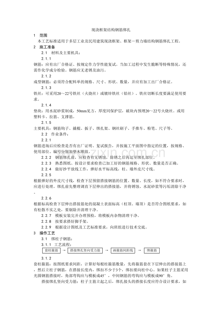 009现浇框架结构钢筋绑扎工艺.doc_第1页