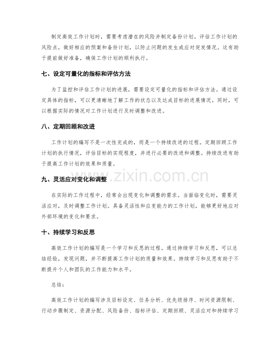 高效工作计划的编写技巧与实战策略.docx_第2页