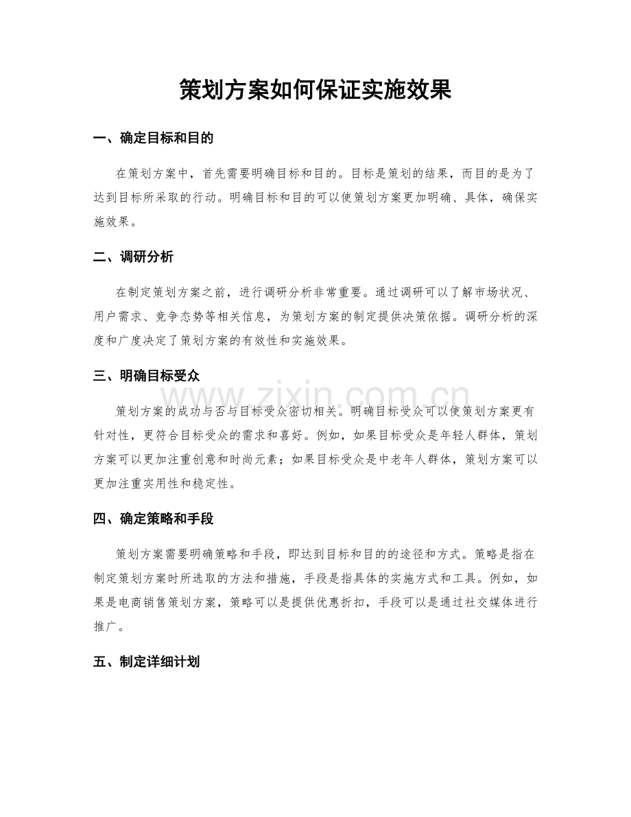 策划方案如何保证实施效果.docx_第1页