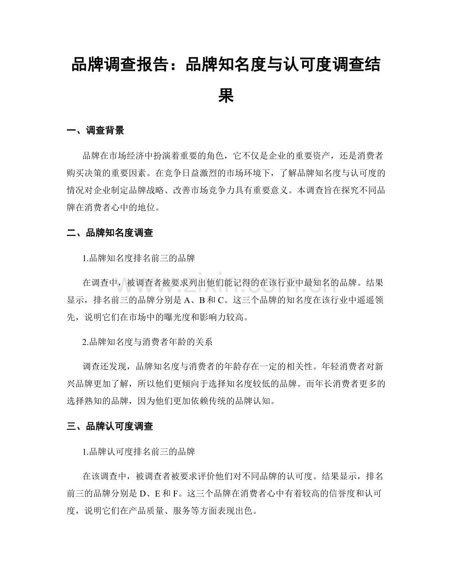 品牌调查报告：品牌知名度与认可度调查结果.docx_第1页