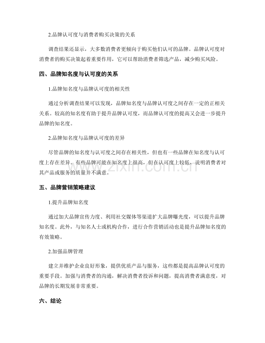 品牌调查报告：品牌知名度与认可度调查结果.docx_第2页