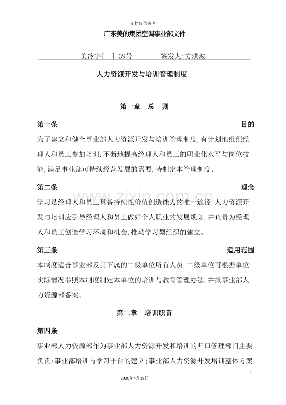 集团空调事业部人力资源开发与培训管理制度汇编.doc_第2页