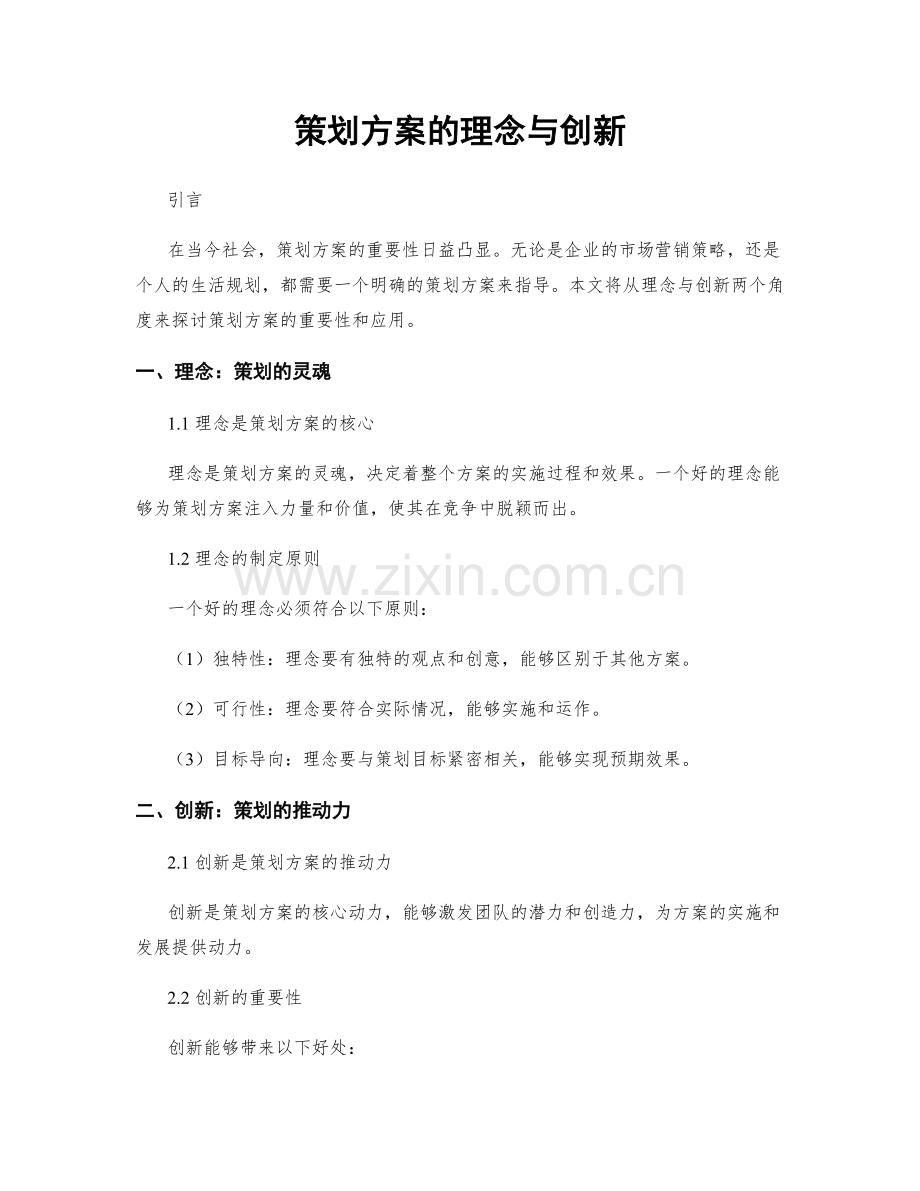 策划方案的理念与创新.docx_第1页