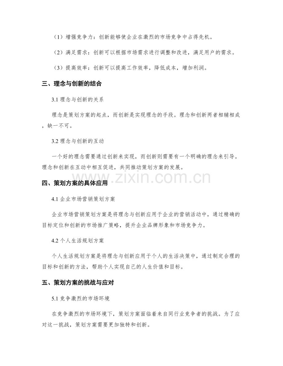 策划方案的理念与创新.docx_第2页