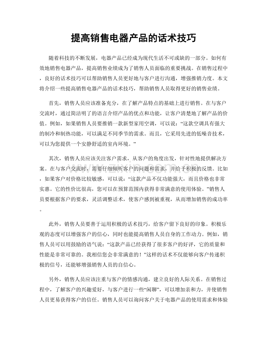 提高销售电器产品的话术技巧.docx_第1页