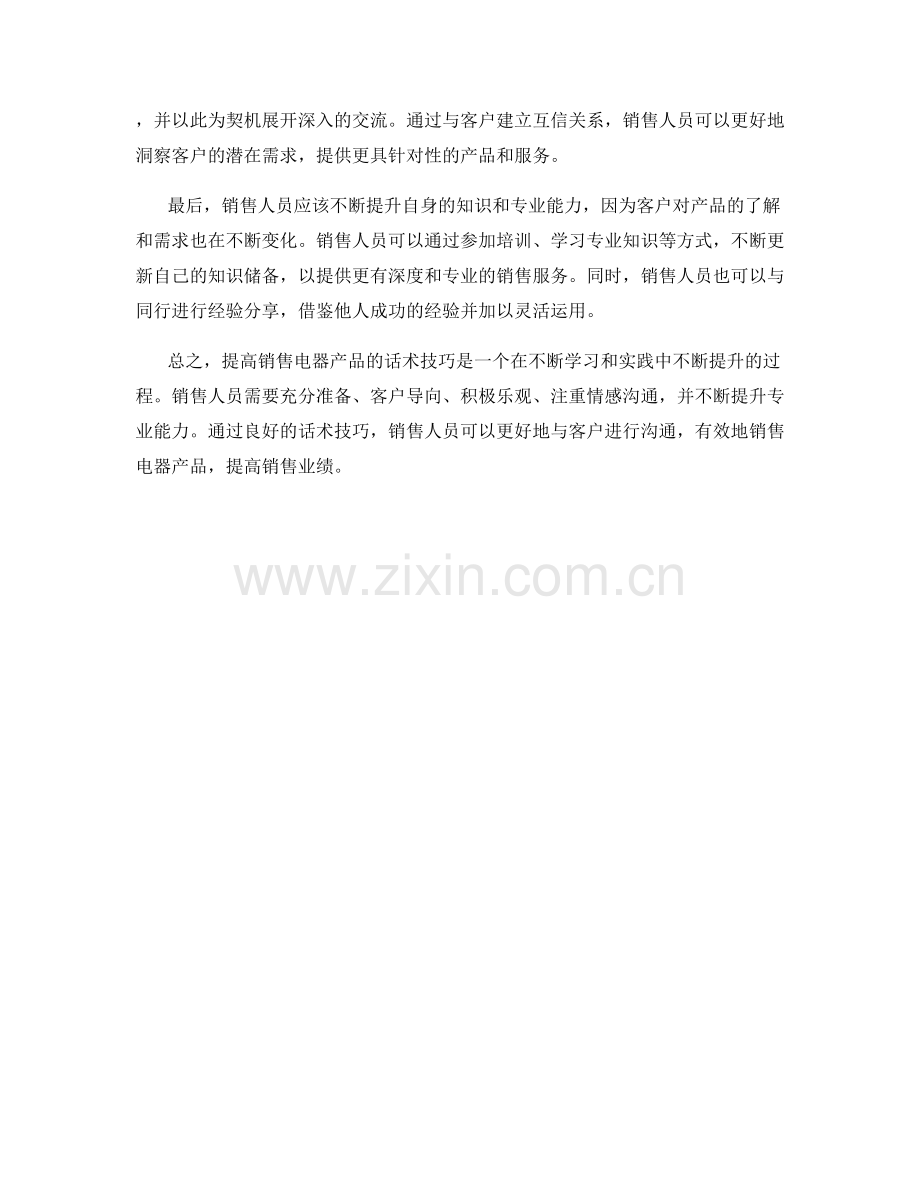 提高销售电器产品的话术技巧.docx_第2页