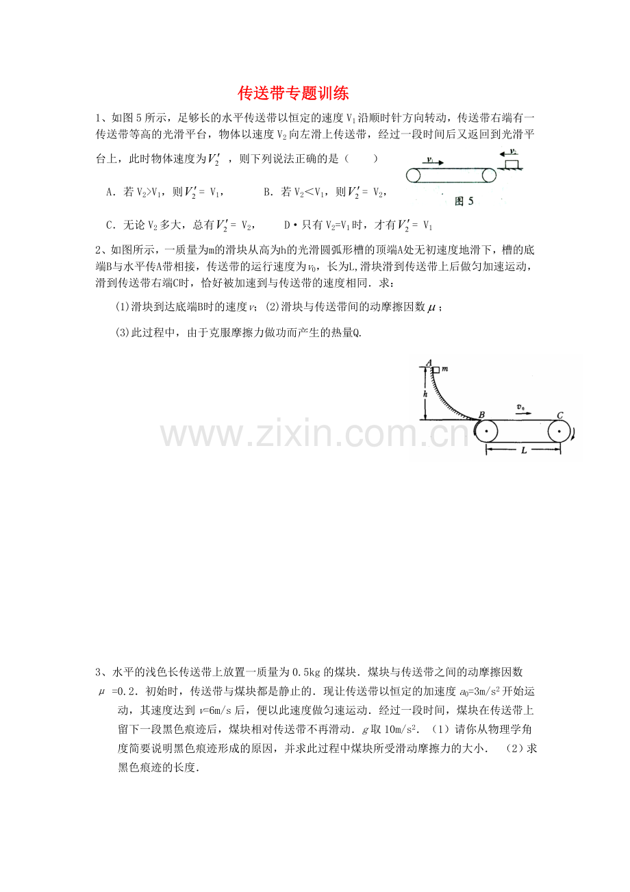 高三物理传送带专题训练.doc_第1页