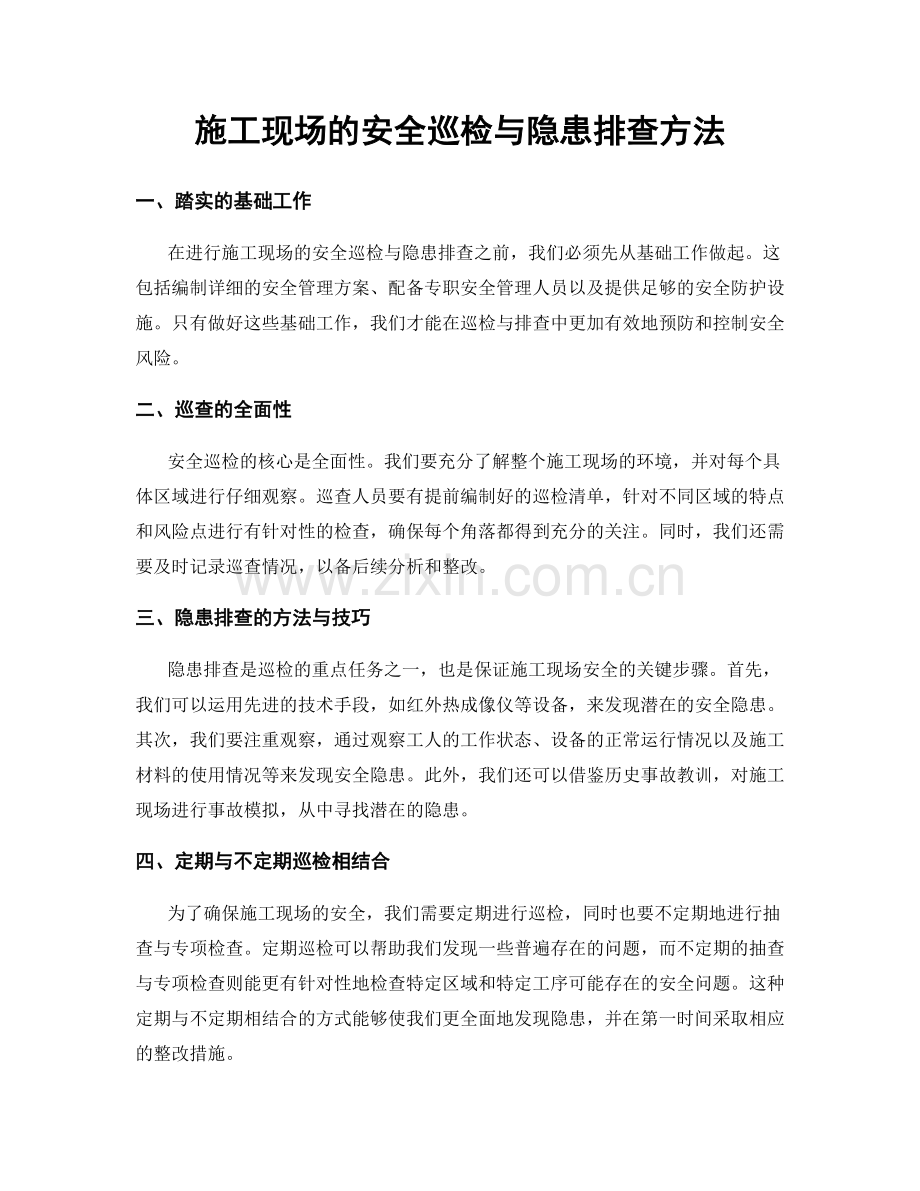 施工现场的安全巡检与隐患排查方法.docx_第1页