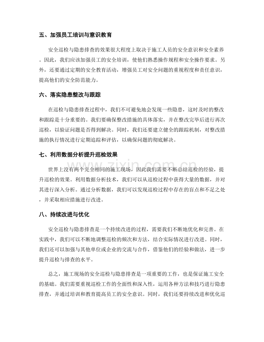 施工现场的安全巡检与隐患排查方法.docx_第2页