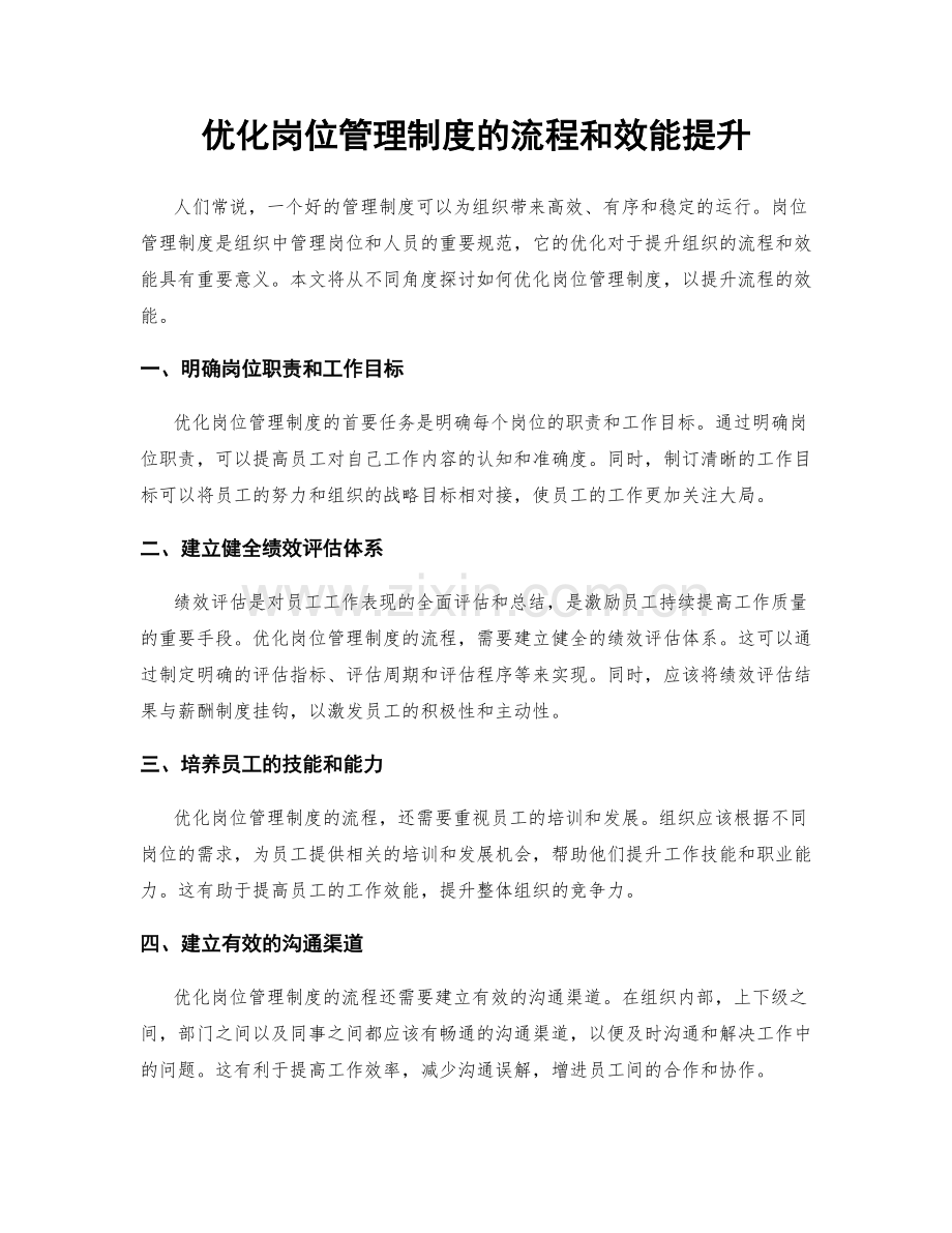 优化岗位管理制度的流程和效能提升.docx_第1页