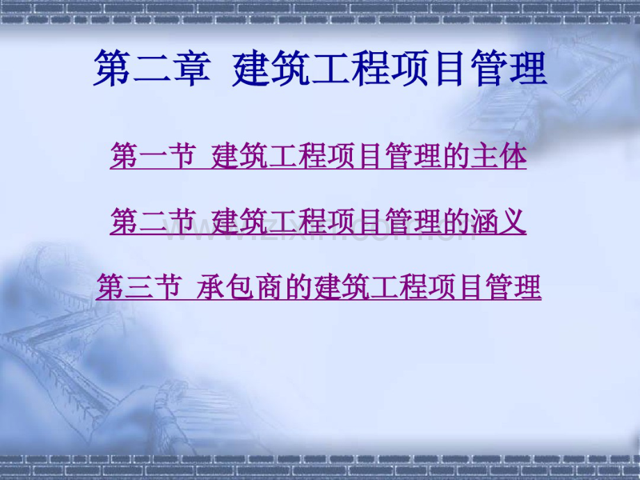 第二章建筑工程项目管理.pdf_第1页