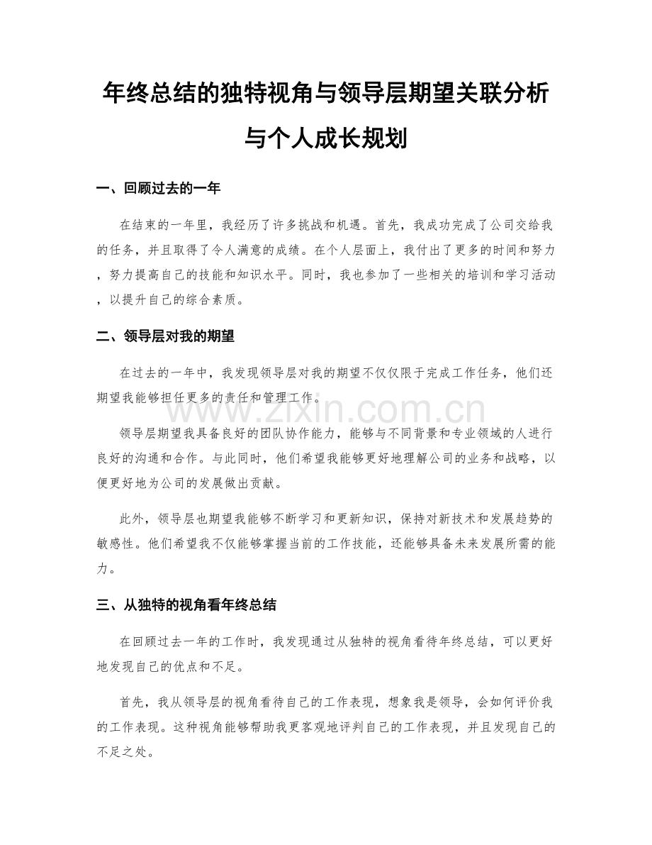 年终总结的独特视角与领导层期望关联分析与个人成长规划.docx_第1页