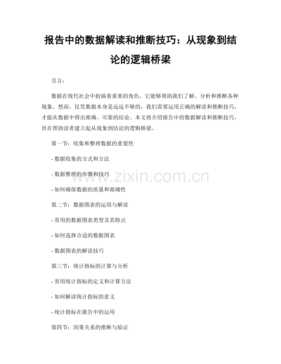 报告中的数据解读和推断技巧：从现象到结论的逻辑桥梁.docx_第1页