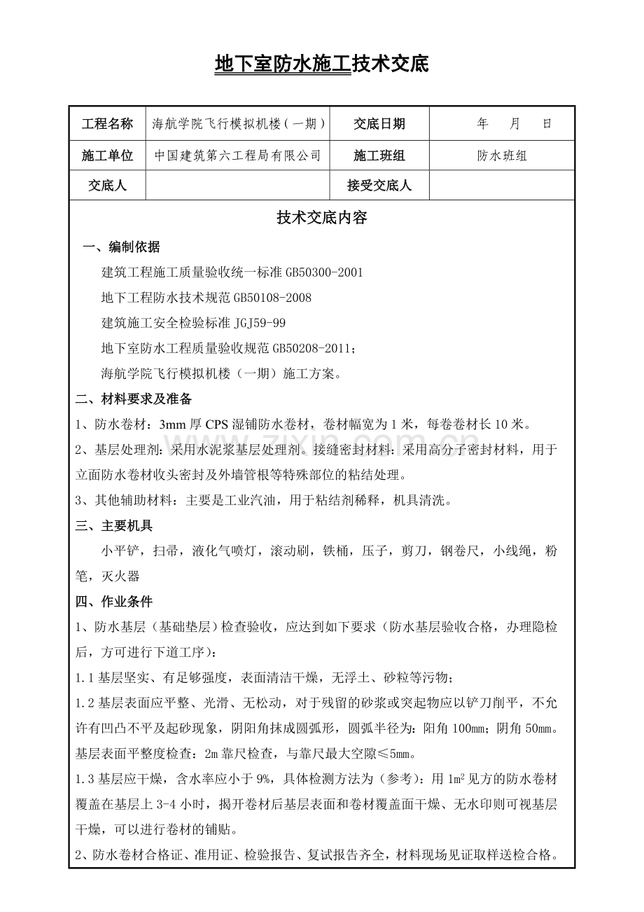 地下室防水技术交底005.doc_第1页