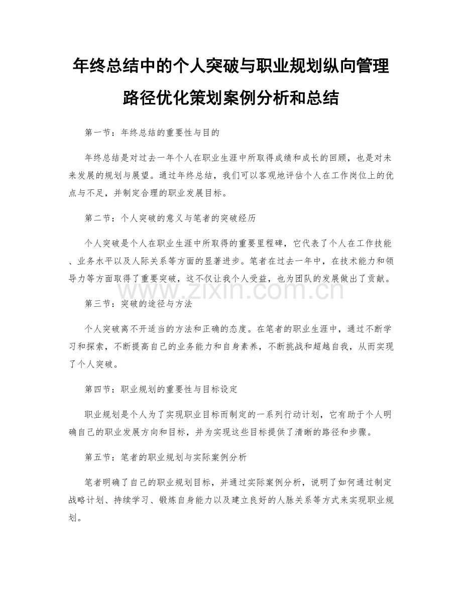 年终总结中的个人突破与职业规划纵向管理路径优化策划案例分析和总结.docx_第1页