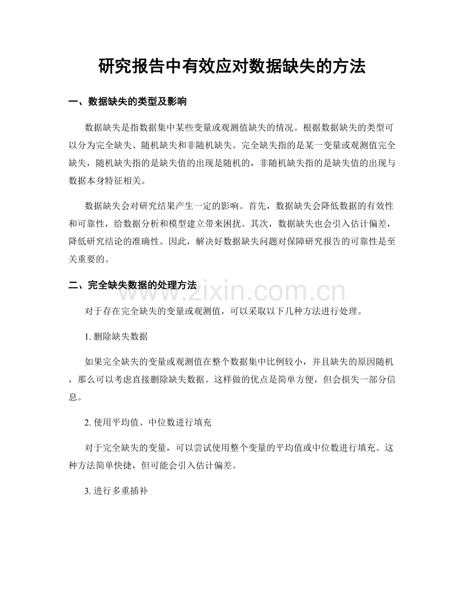 研究报告中有效应对数据缺失的方法.docx_第1页