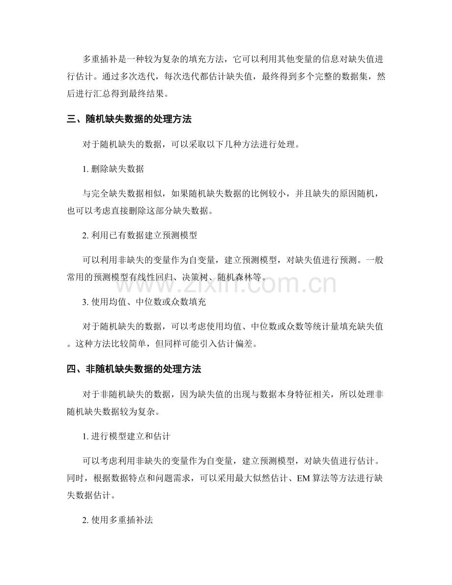 研究报告中有效应对数据缺失的方法.docx_第2页