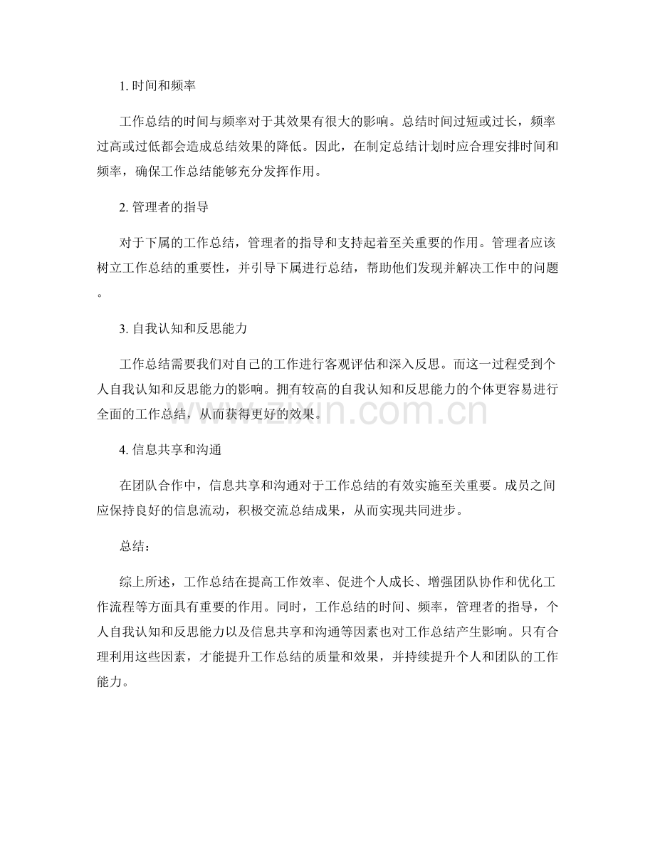 工作总结的重要性及影响因素.docx_第2页