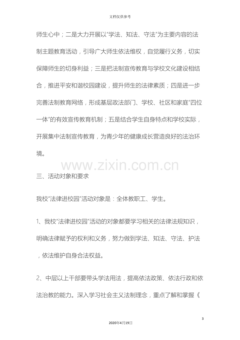 法制进校园活动实施方案.docx_第3页