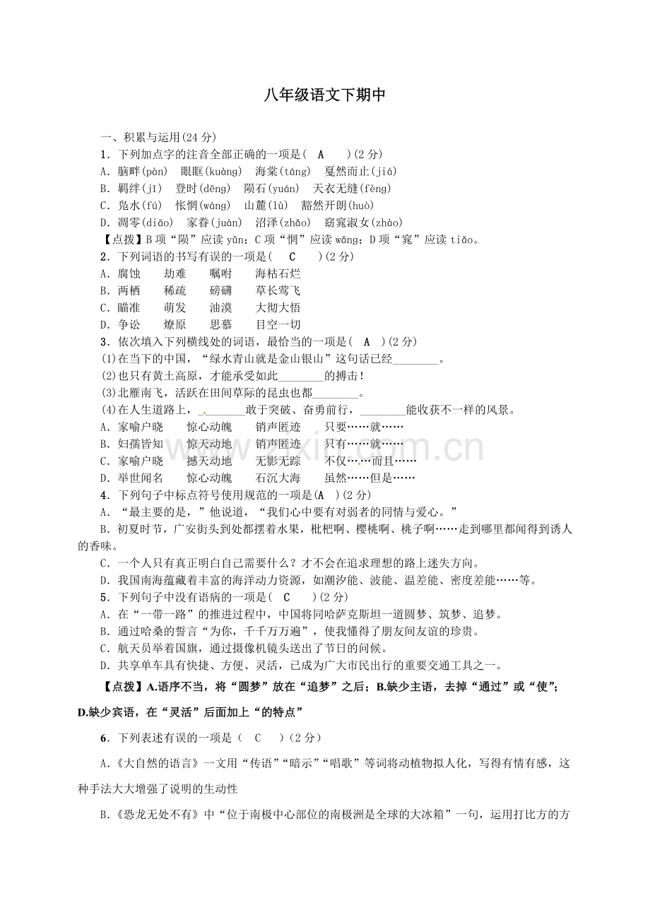 部编版八年级语文下册期中测试题(含答案).doc_第1页