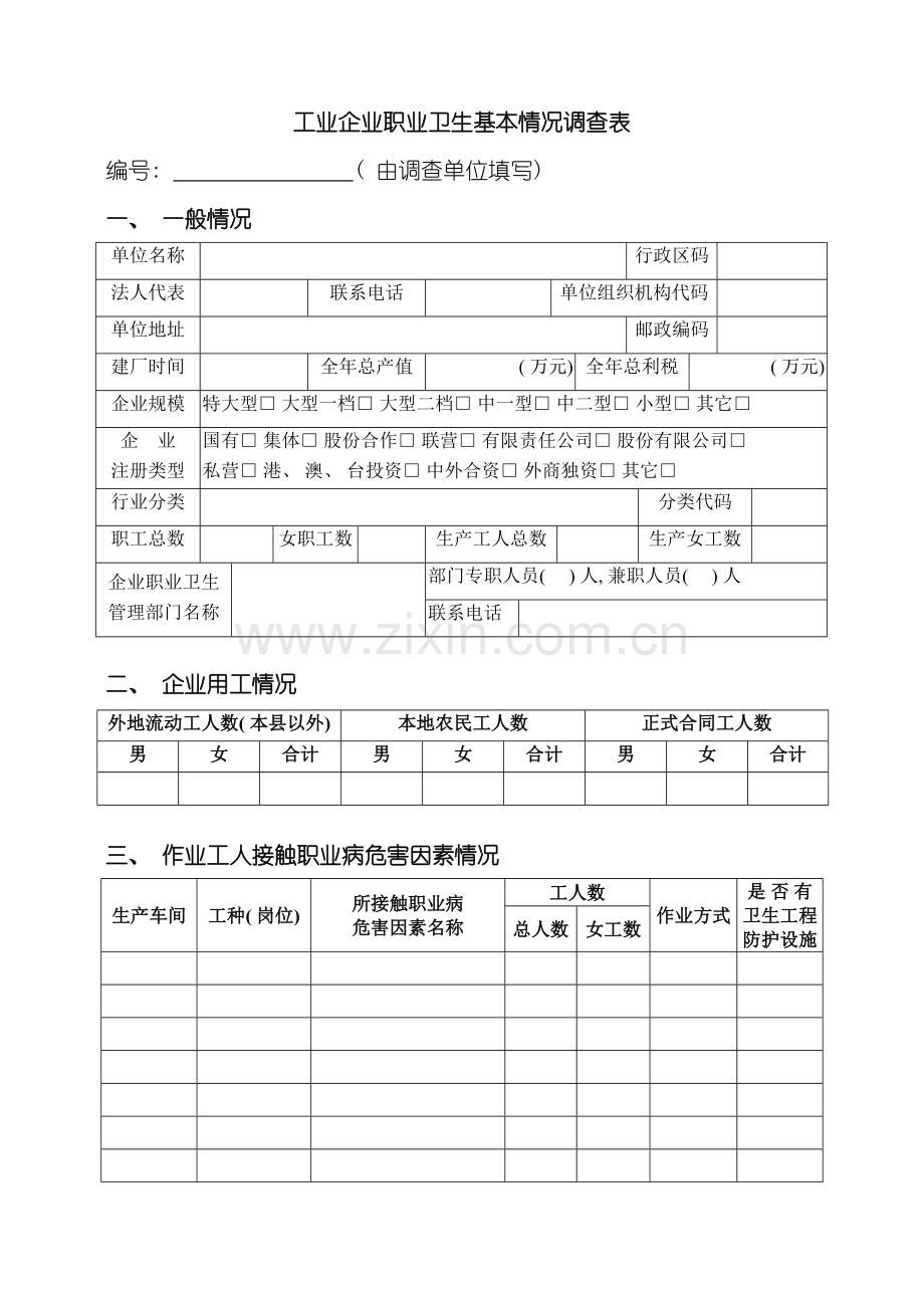 工业企业职业卫生基本情况调查表模板.doc_第2页