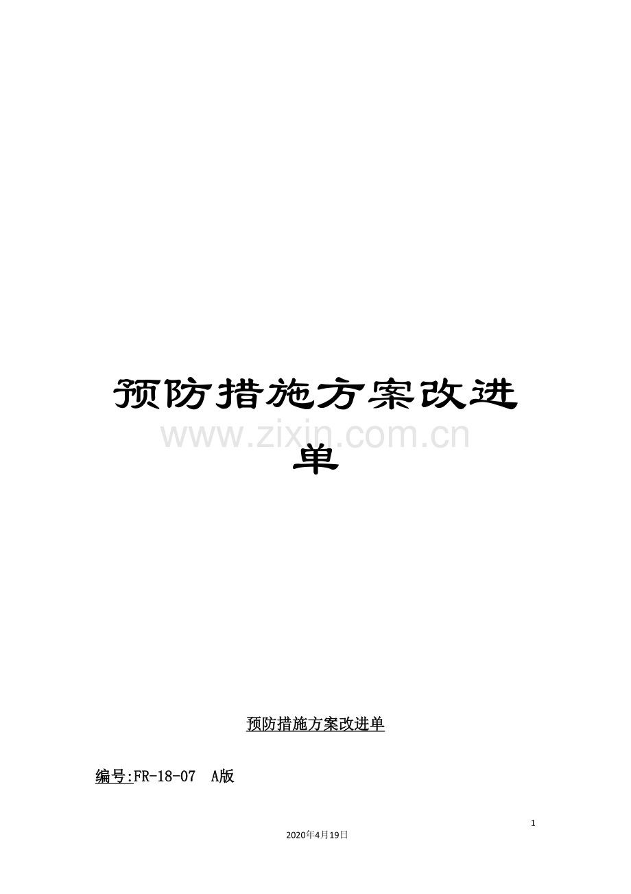 预防措施方案改进单.doc_第1页