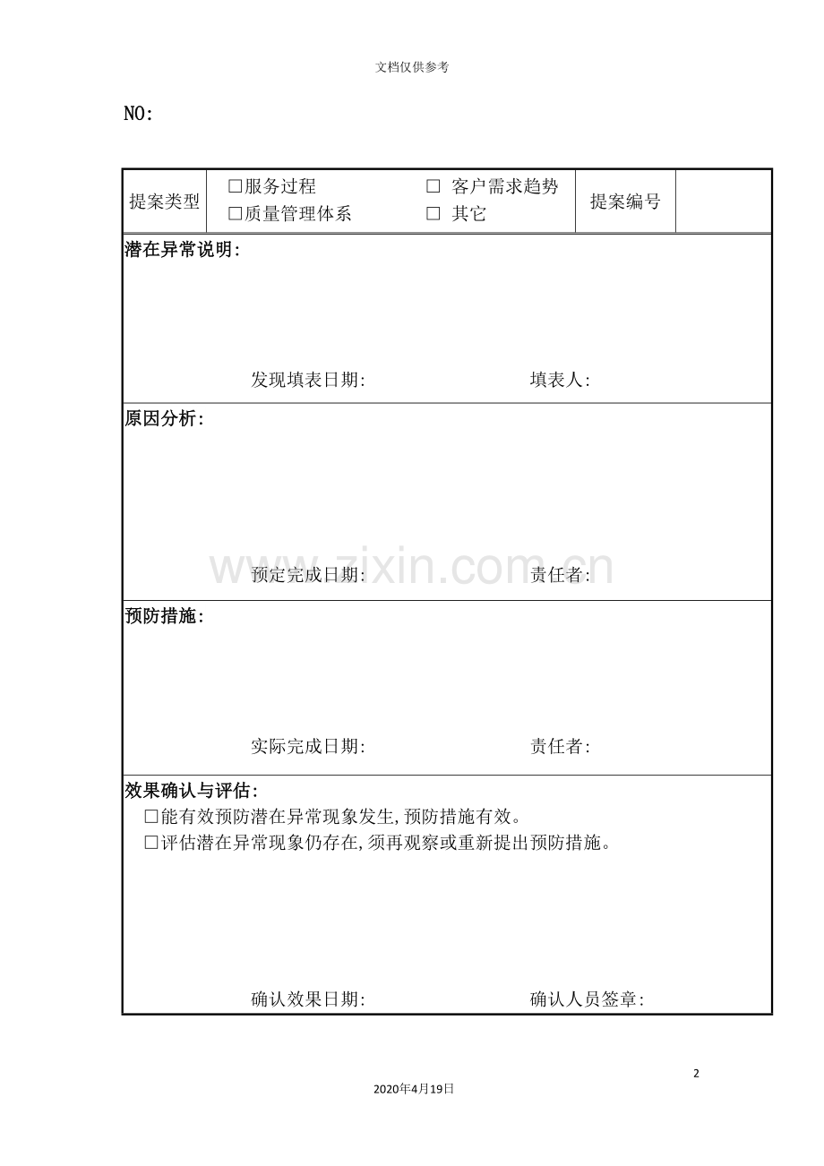 预防措施方案改进单.doc_第2页