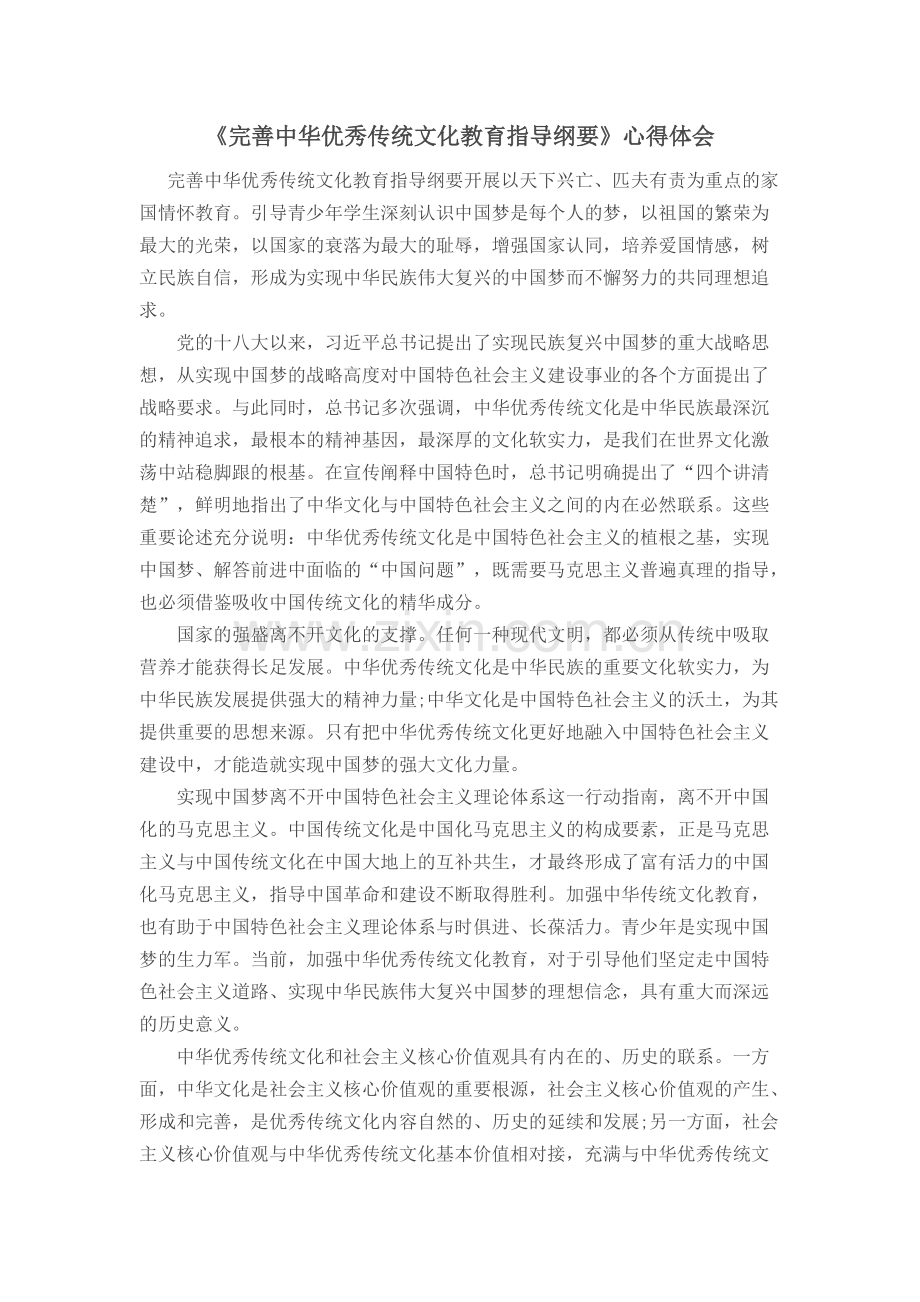 《完善中华优秀传统文化教育指导纲要》心得.pdf_第1页