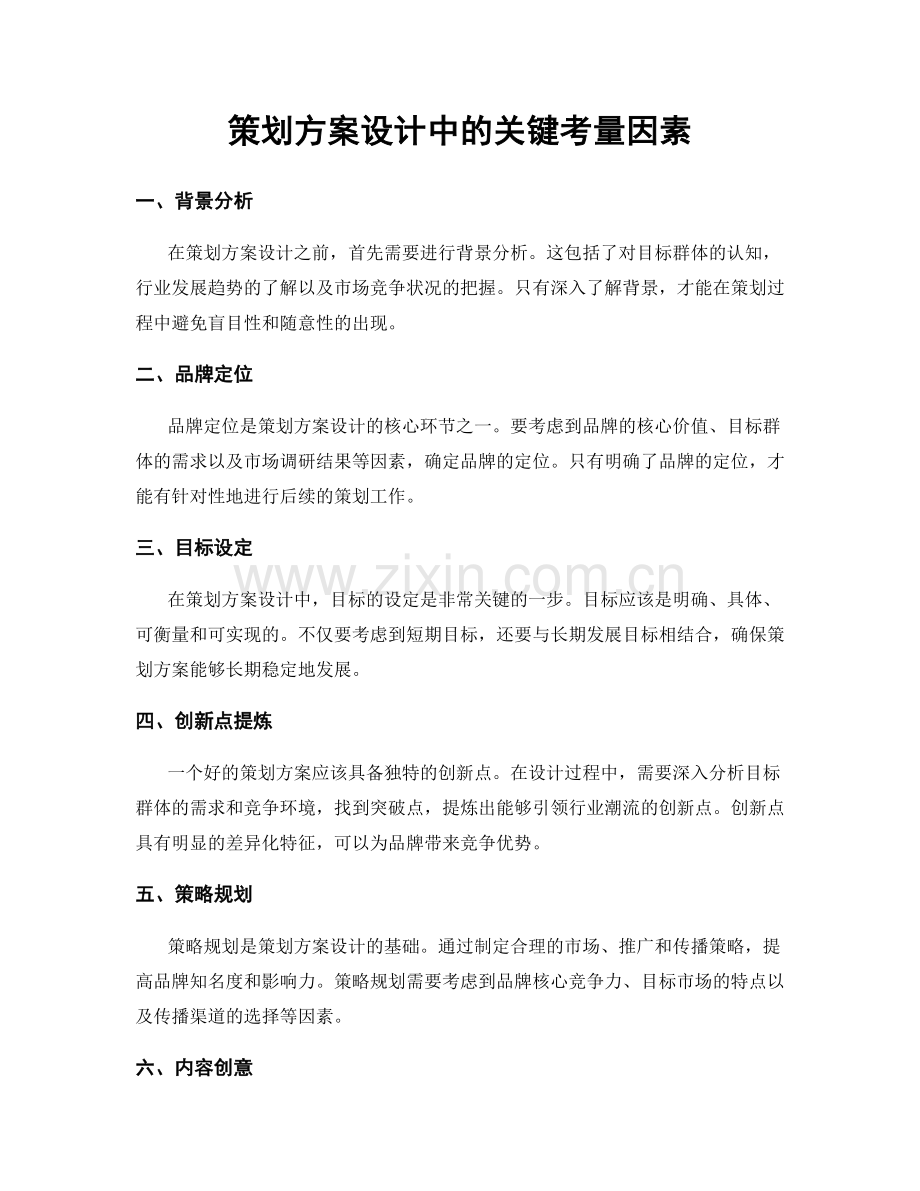 策划方案设计中的关键考量因素.docx_第1页