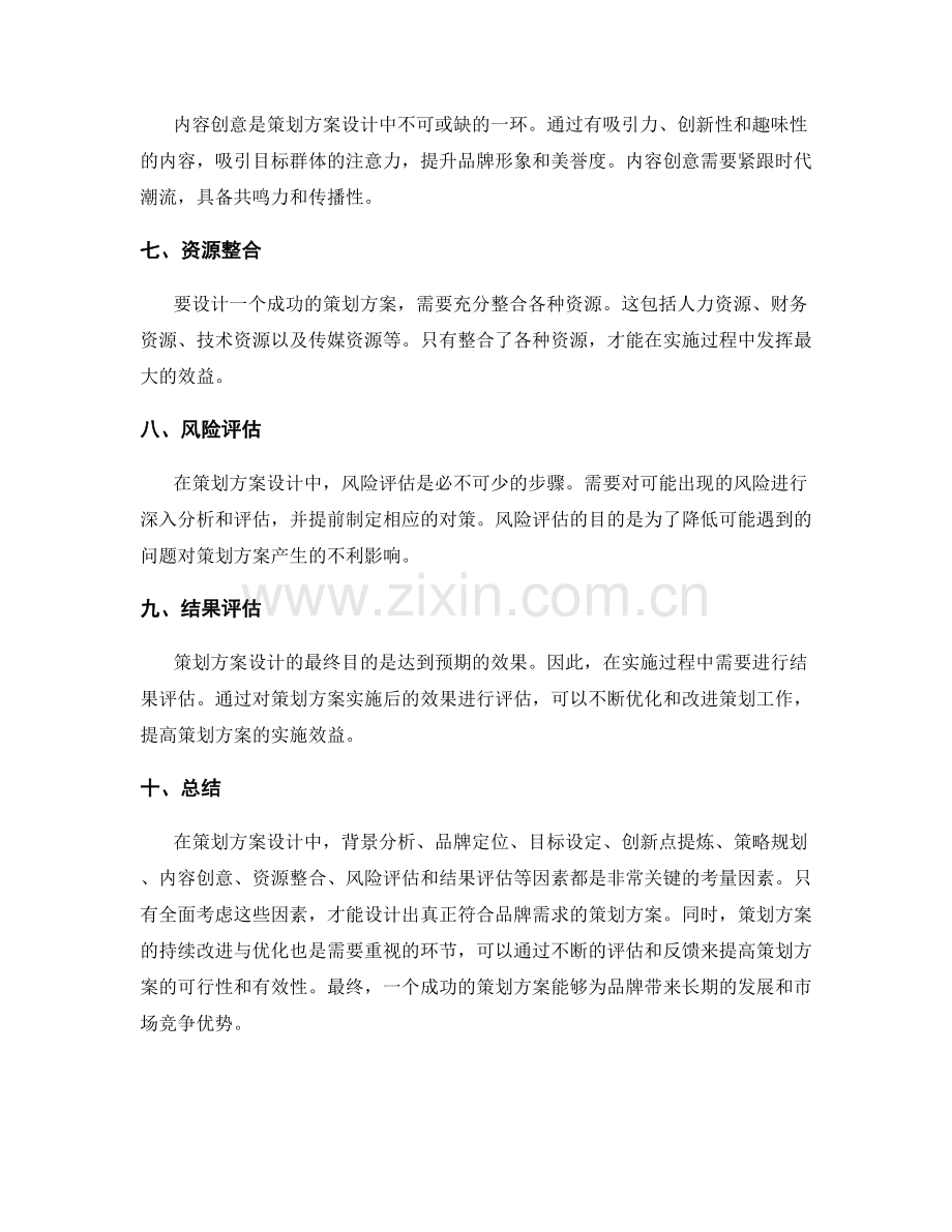 策划方案设计中的关键考量因素.docx_第2页