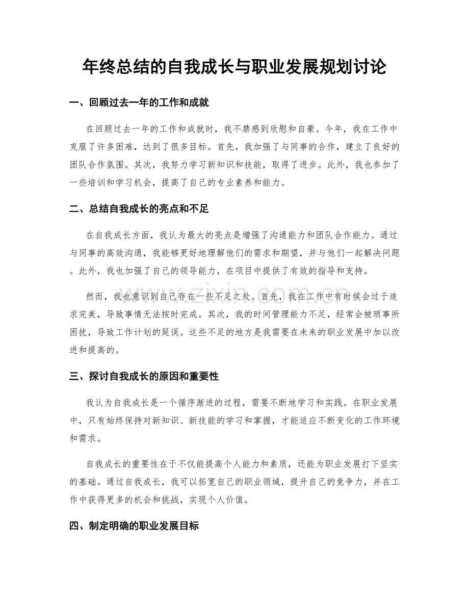 年终总结的自我成长与职业发展规划讨论.docx_第1页