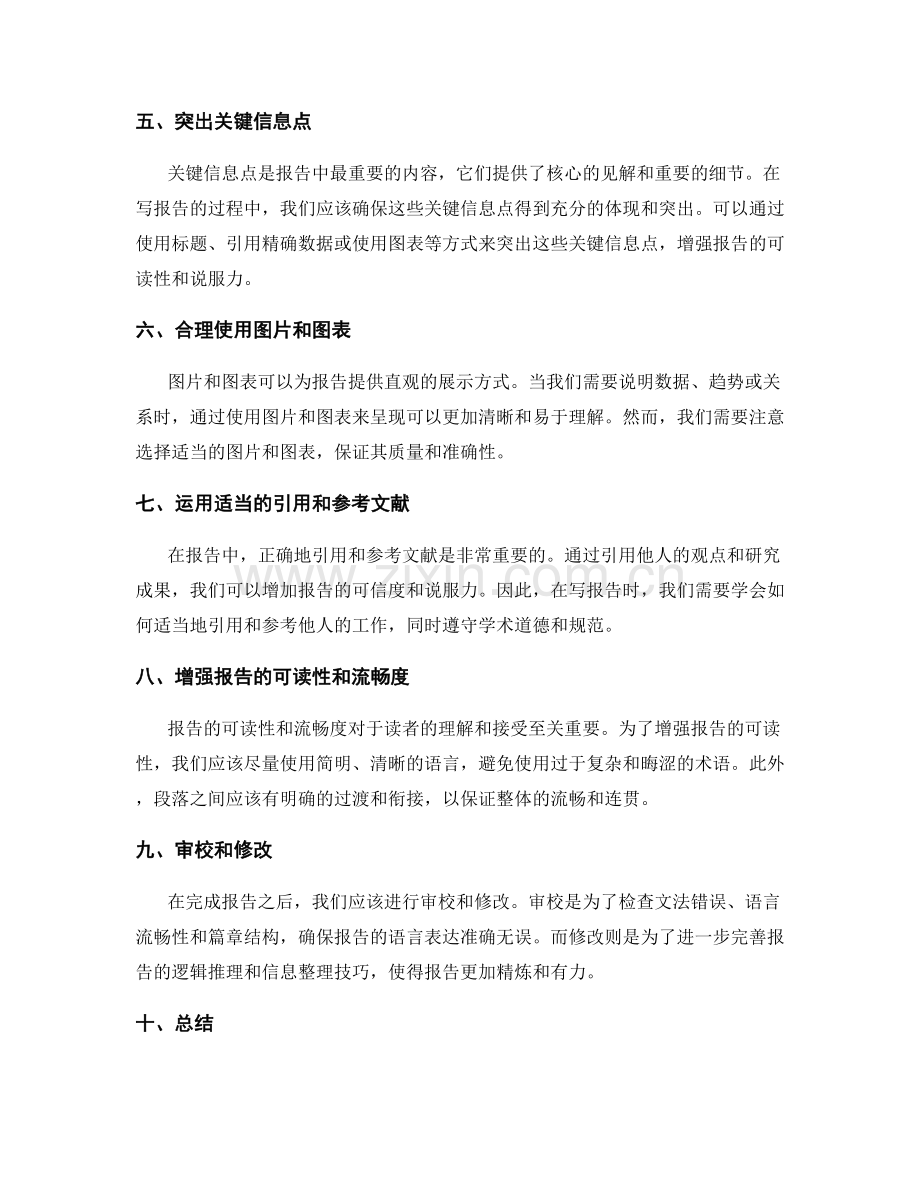 报告的逻辑推理和关键信息点整理技巧.docx_第2页