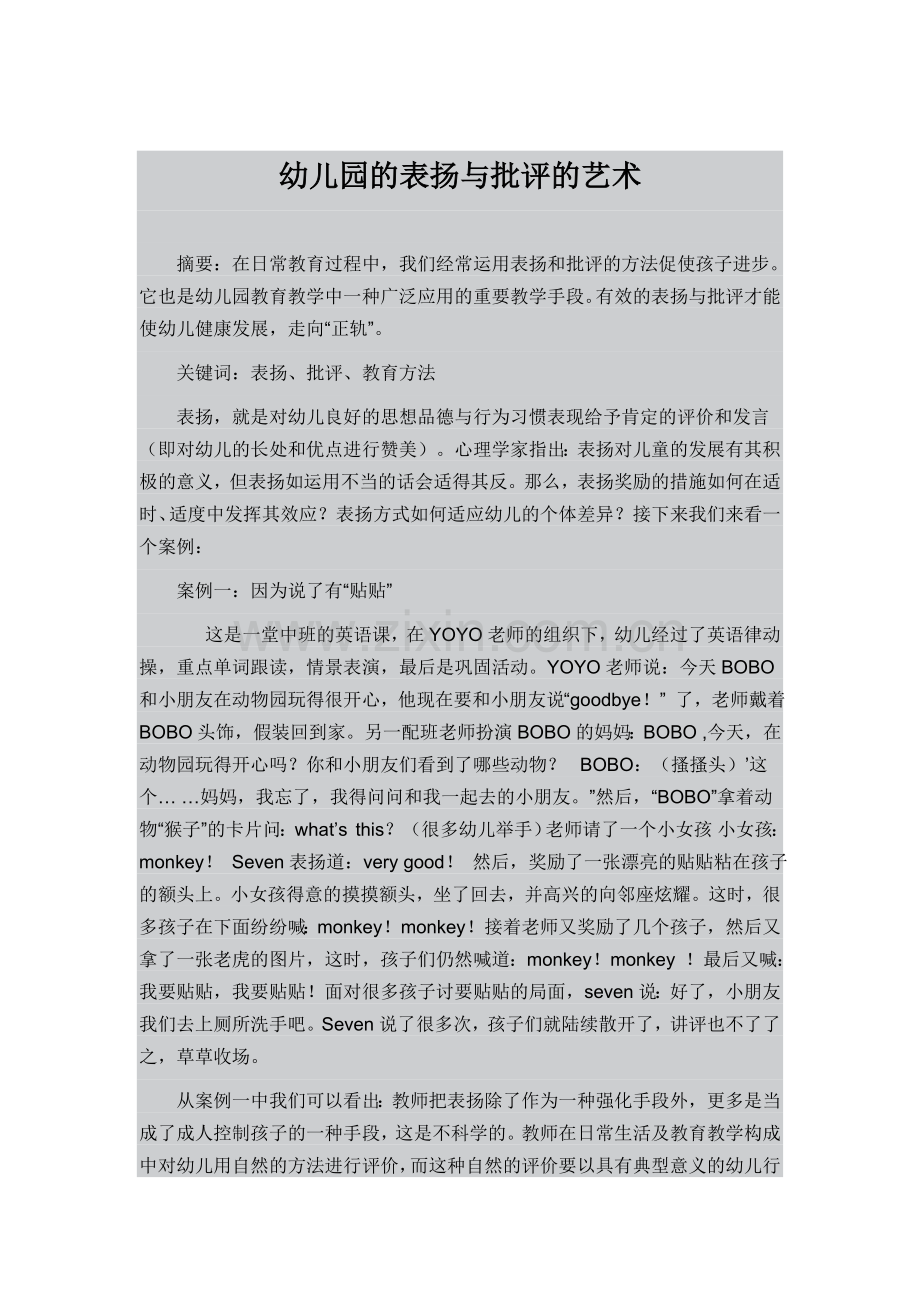 幼儿园的表扬与批评的艺术.doc_第1页