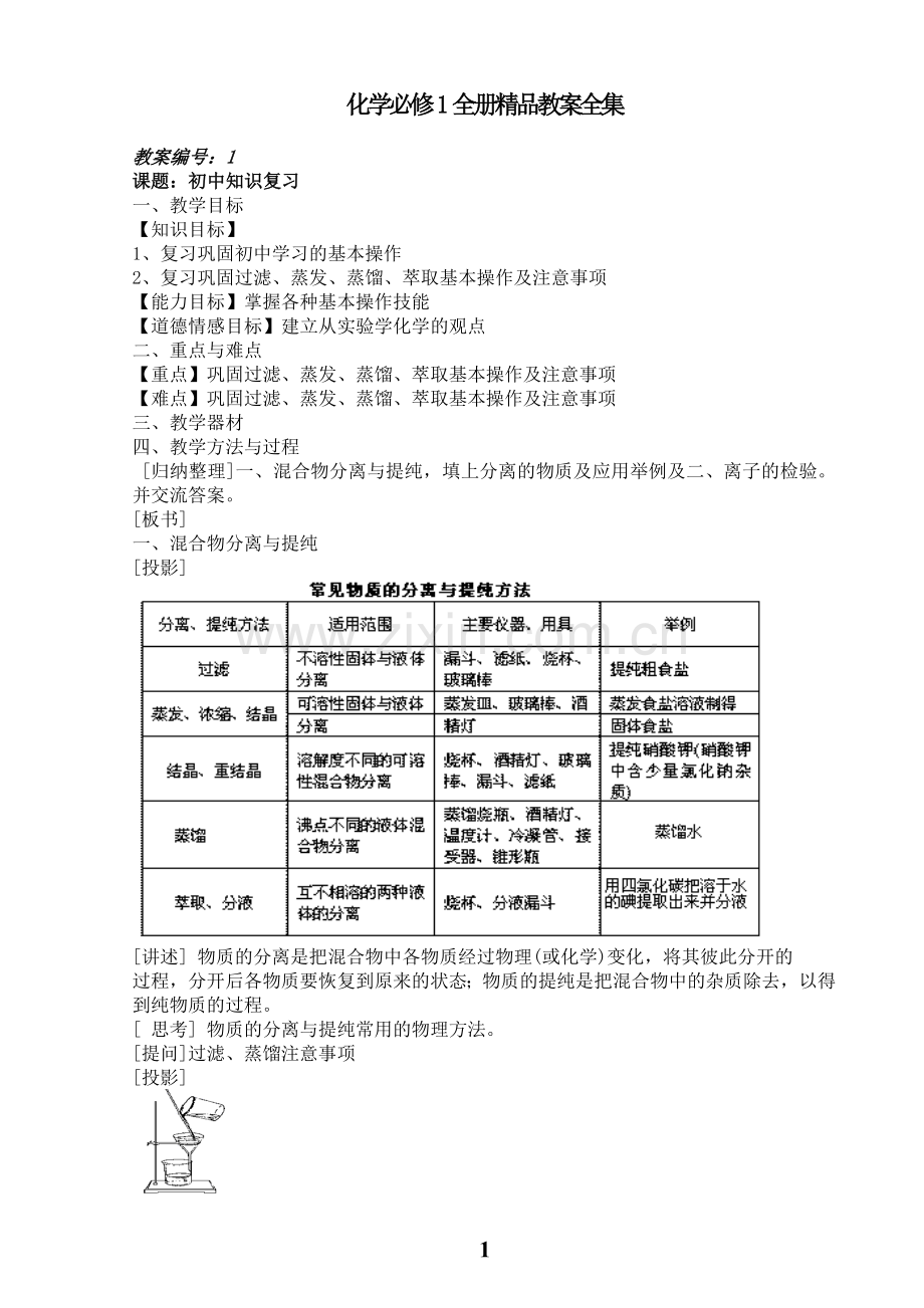 人教版高一化学必修1全册教案.doc_第1页