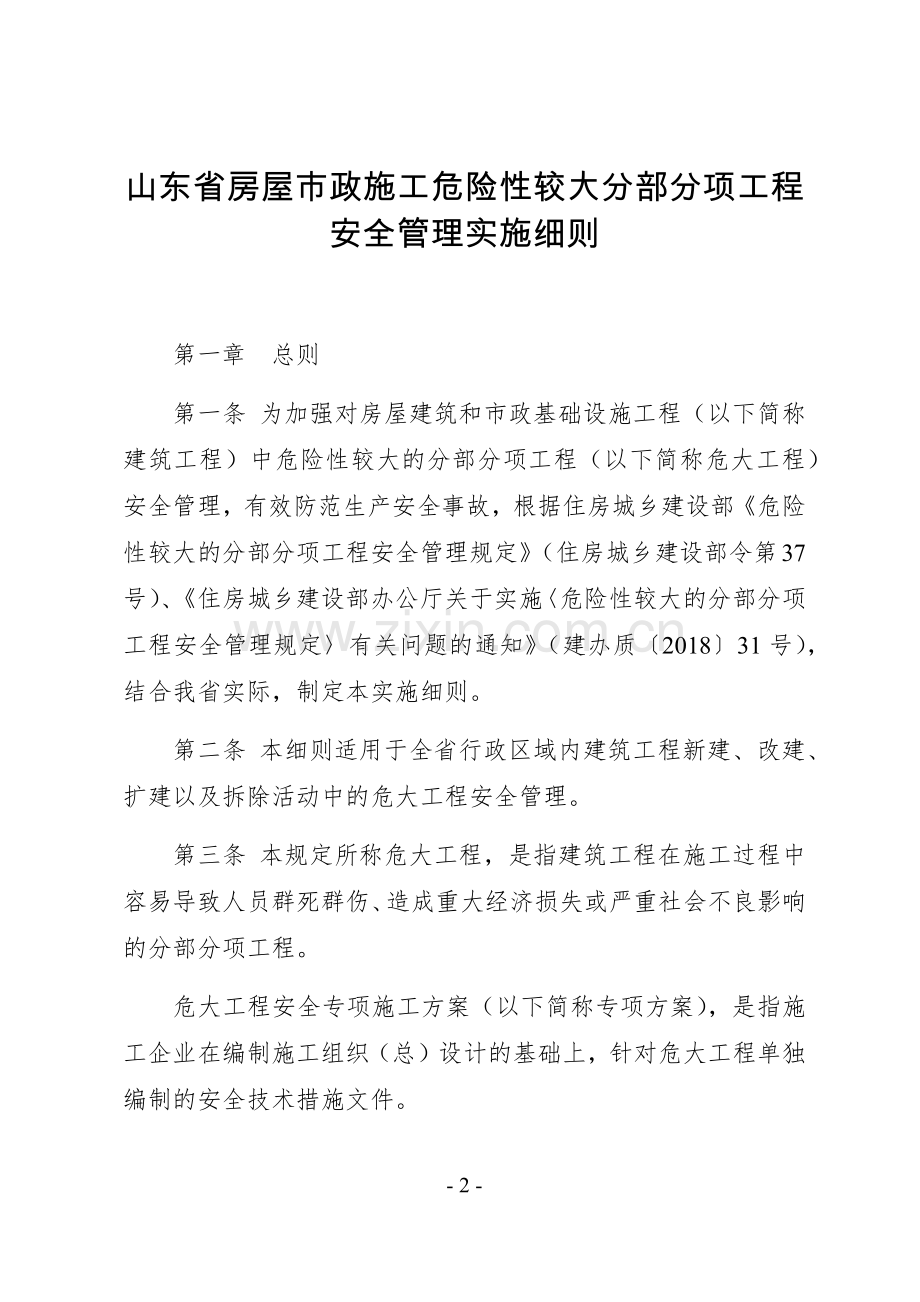 《山东省房屋市政施工危险性较大分部分项工程安全管理实施细则》(鲁建质安字〔2018〕15号).doc_第2页