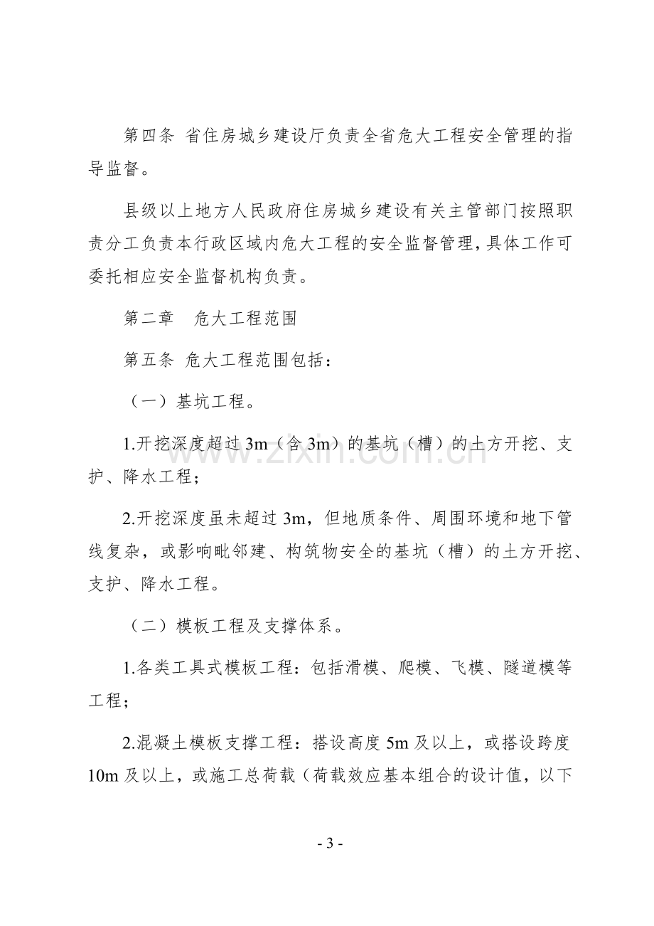 《山东省房屋市政施工危险性较大分部分项工程安全管理实施细则》(鲁建质安字〔2018〕15号).doc_第3页